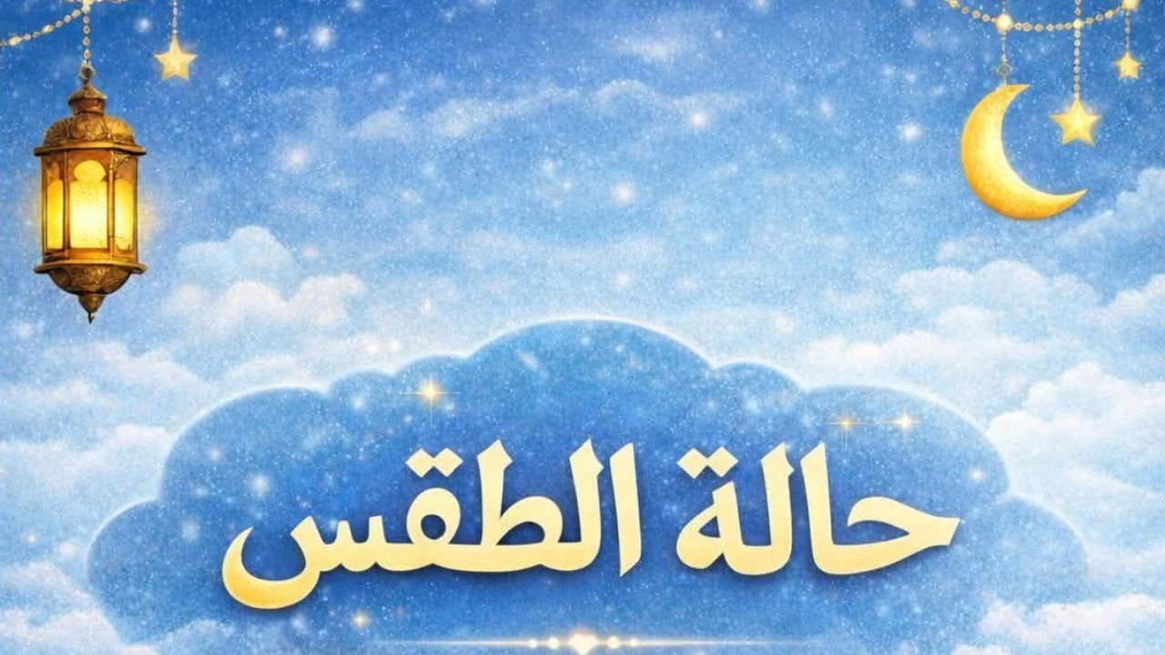 أمطار وشبورة.. حالة الطقس المتوقعة في رابع أيام شهر رمضان المبارك